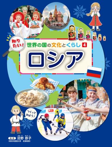 4ロシア (4) (知りたい!世界の国の文化とくらし 4)