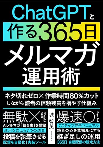 ChatGPTと作る365日メルマガ運用術: ネタ切れゼロ×作業時間80%カットしながら読者の信頼残高を増やす仕組み