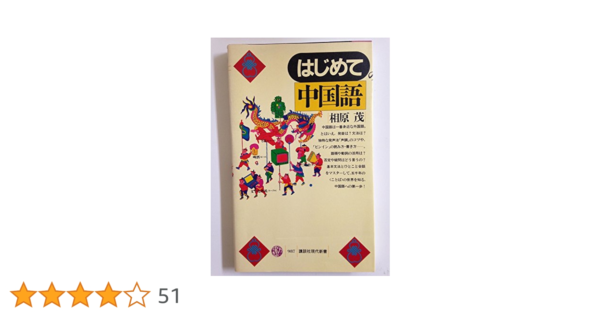 はじめての中国語 (講談社現代新書 987) | 相原 茂 |本 | 通販