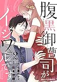 腹黒御曹司がイジワルです2巻 (Berry's COMICS)