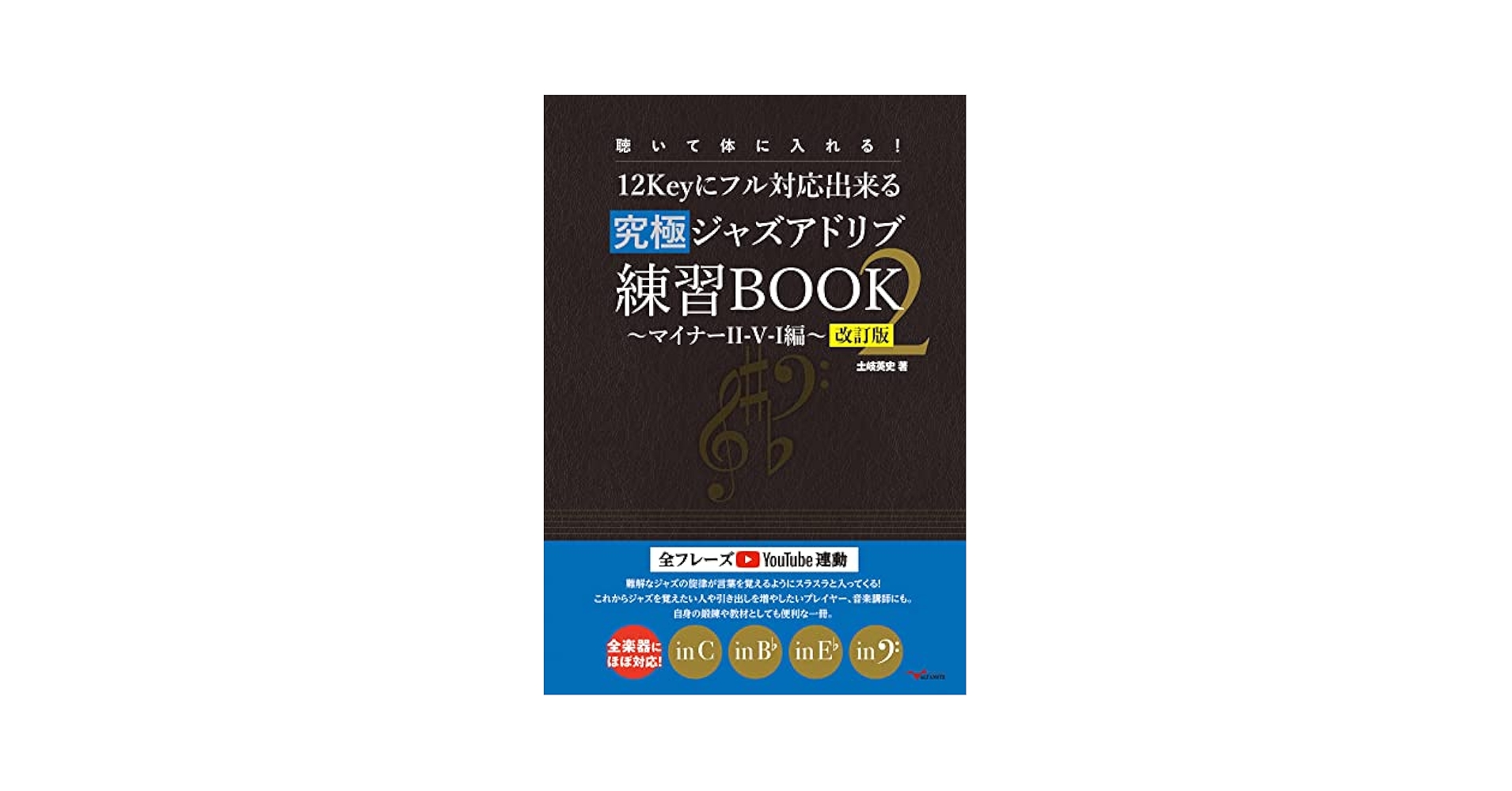 聴いて体に入れる！12Keyにフル対応出来る究極ジャズアドリブ