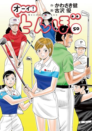 オーイ！ とんぼ 第50巻 (ゴルフダイジェストコミックス) | かわさき健 
