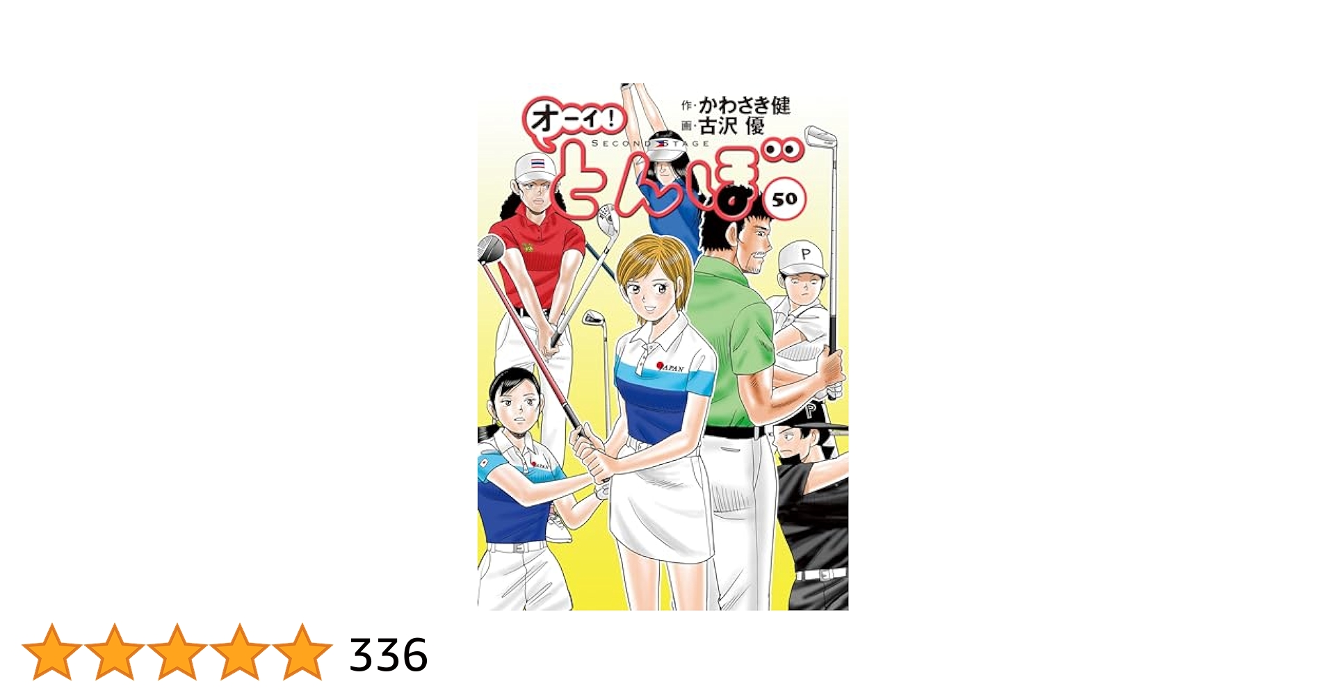 オーイ!とんぼ 1〜50巻54.55巻 オーイ!とんぼ 50巻 (第50巻) (ゴルフダイジェストコミックス