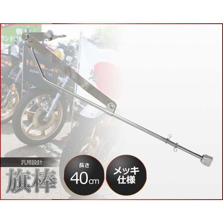 Amazon | 【WNJAPAN】汎用 旗棒 40cm メッキ 原付 旧車會 暴走族