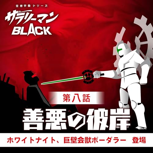 第8話『善悪の彼岸』~ホワイトナイト、巨壁会獣ボーダラー登場~