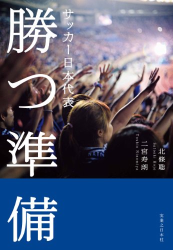 サッカー日本代表 勝つ準備 北條 聡 二宮 寿朗 スポーツ Kindleストア Amazon