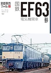 Amazon.co.jp: 旅鉄車両ファイル005 国鉄EF63形電気機関車 電子書籍