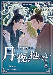 Amazon.co.jp: 異世界BL完結『月の夜は抱かない9』 (BL溺愛文庫 Amazon.co.jp: 異世界BL完結『月の夜は抱かない9』 (BL溺愛文庫