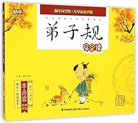 弟子规早早读(全彩注音)/蜗牛国学馆早早读有声版 7539552077 Book Cover