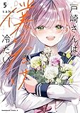 戸崎さんは僕にだけ冷たい　（５）【電子限定描き下ろしイラストカード付き】 (角川コミックス・エース)