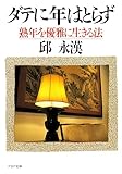 ダテに年はとらず 熟年を優雅に生きる法 (PHP文庫)