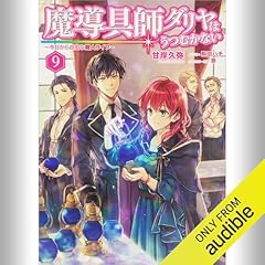 『[9巻] 魔導具師ダリヤはうつむかない ～今日から自由な職人ライフ～ 9』のカバーアート