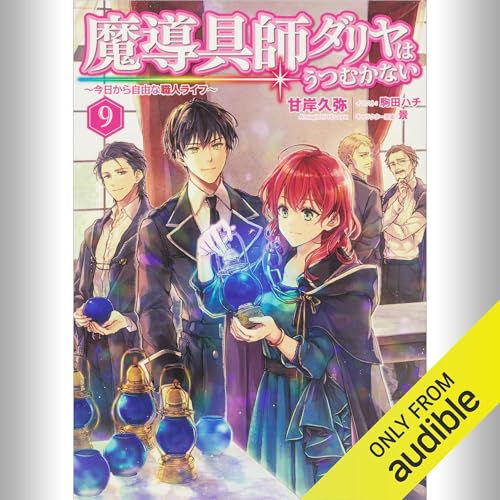 『[9巻] 魔導具師ダリヤはうつむかない ～今日から自由な職人ライフ～ 9』のカバーアート