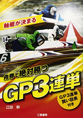 無料電子書籍 pdf 舟券で絶対勝つGP3連単 (サンケイブックス) バイ