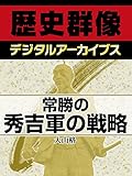 常勝の秀吉軍の戦略 (歴史群像デジタルアーカイブス)