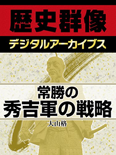 常勝の秀吉軍の戦略 (歴史群像デジタルアーカイブス)