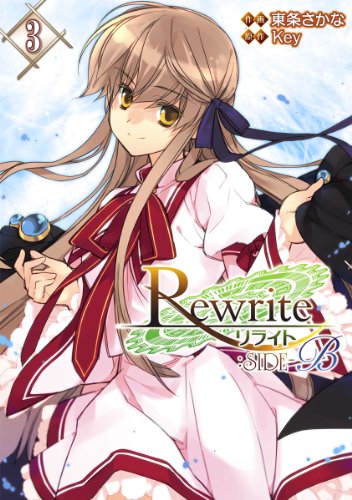 『Rewrite:SIDE－B』3巻