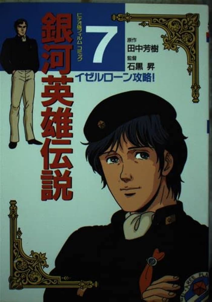 銀河英雄伝説　ビデオ版フィルムコミック Amazon.co.jp: 銀河英雄伝説 (7) アニメージュコミックス