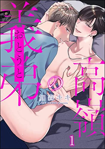 高嶺の義弟(分冊版) 【第1話】 (GUSH COMICS)