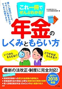 本のこれ一冊でぜんぶわかる! 年金のしくみともらい方 2017~2018年版の表紙