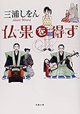 仏果を得ず (双葉文庫)