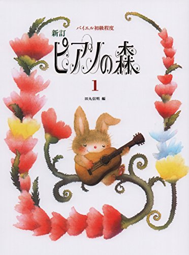 スマホ 無料電子書籍 バイエル初級程度 新訂 ピアノの森(1) バイ