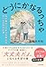 どうにかなるっちゃ 知的障がいのある自閉症児ゆいなの母の記録