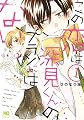 この恋は深見くんのプランにはない。(1) (芳文社コミックス)