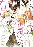 この恋は深見くんのプランにはない。 1 (芳文社コミックス)