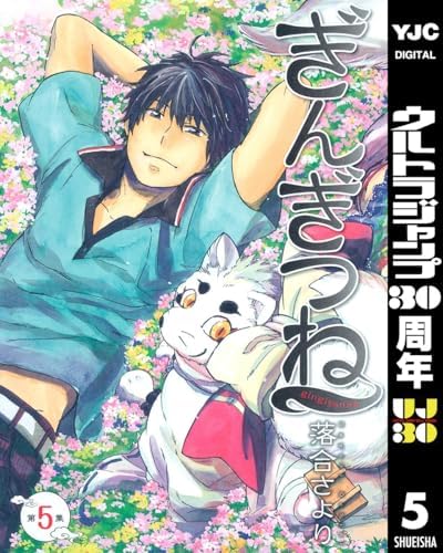 ぎんぎつね 5 (ヤングジャンプコミックスDIGITAL)