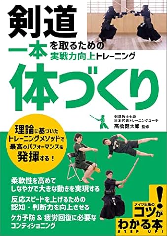 剣道 一本を取るための「体づくり」 実戦力向上トレーニング