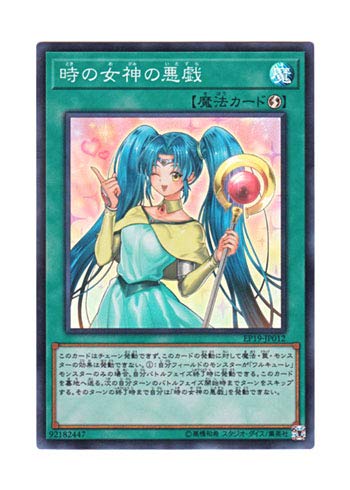 Amazon.co.jp: 遊戯王 日本語版 EP19-JP012 Mischief of the Time