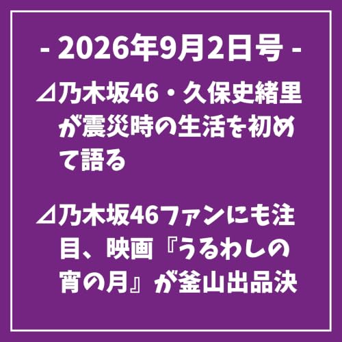 日刊乃木坂ニュース9/2号⊿乃木坂46・久保史緒里が震災時の生活を初めて語る⊿乃木坂46ファンにも注目、映画『うるわしの宵の月』が釜山出品決定⊿乃木坂46・奥田いろは、ミュージカル『秘密の花園』に出演&hellip;
