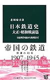 日本鉄道史 大正・昭和戦前篇 日露戦争後から敗戦まで (中公新書)