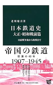 本の日本鉄道史 大正・昭和戦前篇 - 日露戦争後から敗戦まで (中公新書)の表紙