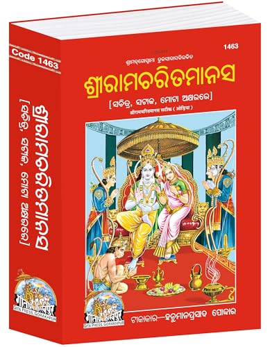 Image of Shri Ram Charit Manas (Odia) (Gita Press, Gorakhpur) (Sachitra, Mota Type, Marathi Anuvad) / Odia ShriRamCharitManas / Odia Sri Ramcartiamanasa / RamCharitManas / RamCharit Manas (Hardcover, Odia)