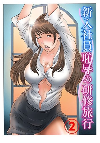 オライリー 無料電子書籍 新入社員 恥辱の研修旅行2 (メンズ宣言) バイ