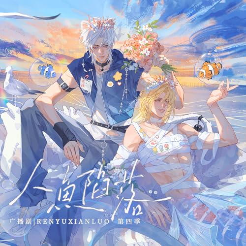 兰波真好看Ⅰ song by 宏宇 from 广播剧《人鱼陷落》全季原创配乐 on Amazon Music