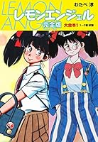 レモンエンジェル 完全版 大合本 (全6巻) Kindle版