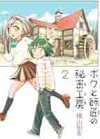 Amazon.co.jp: ボクと師匠の秘密工房(2)(完) (ガンガンコミックス