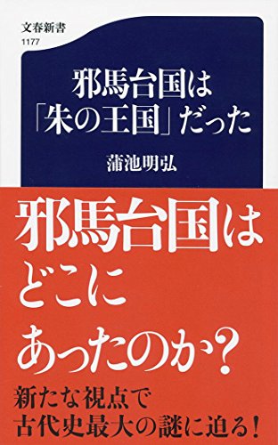 邪馬台国は「朱の王国」だった (文春新書)