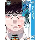 青の祓魔師 27 (ジャンプコミックスDIGITAL)