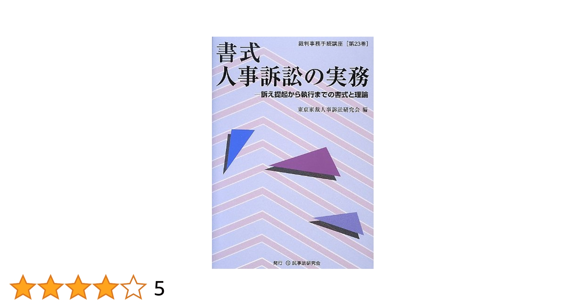 司法書士のための裁判実務の手引―本人訴訟支援の書式と理論 (裁判事務手続講座) 司法書士のための民事裁判手続デジタル化ハンドブック | 日本