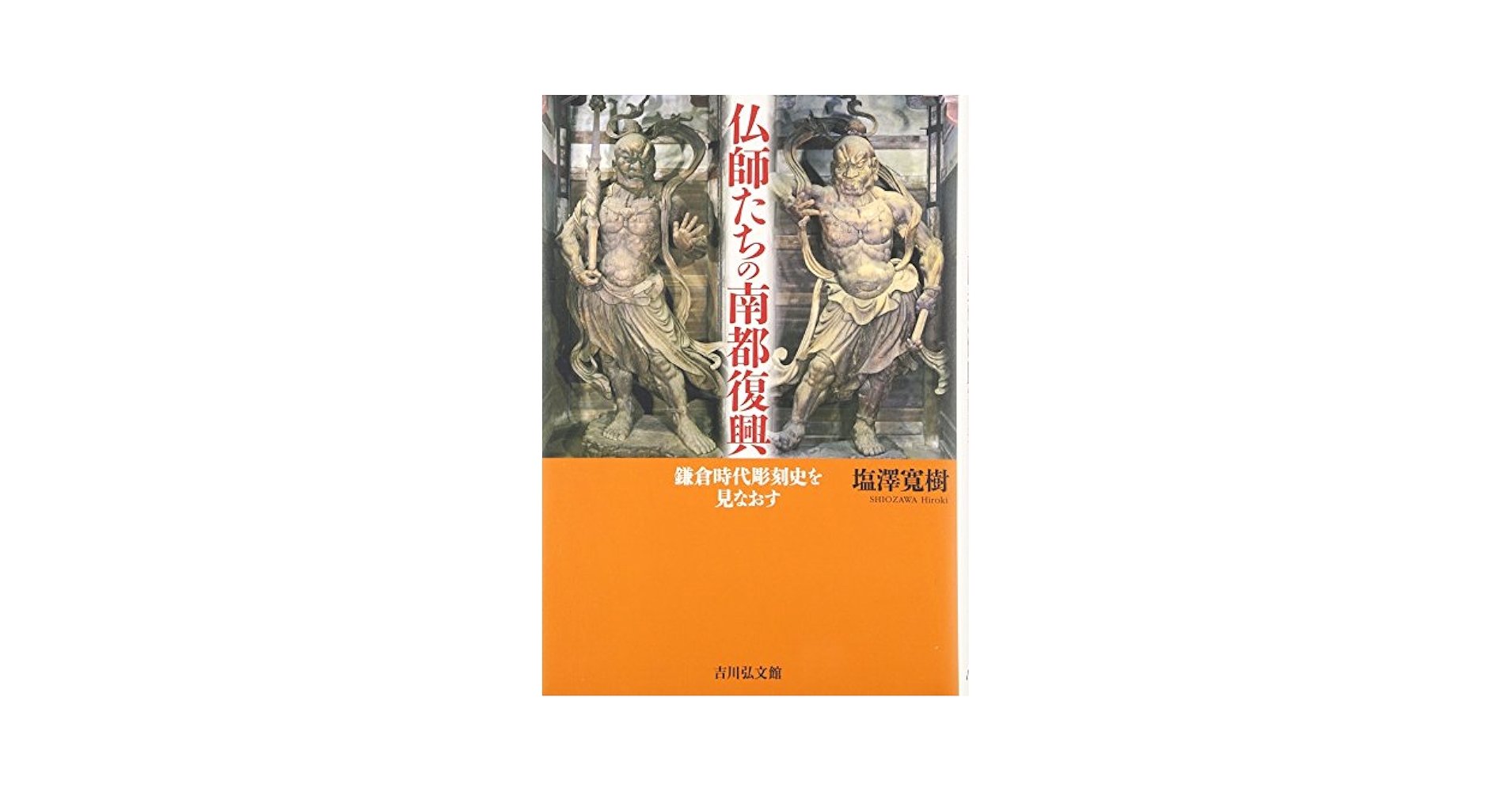 南都仏教史の研究  上 /法蔵館/堀池春峰（単行本） 南都仏教史の研究(堀池春峰) / 吉岡書店 / 古本、中古本、古書籍