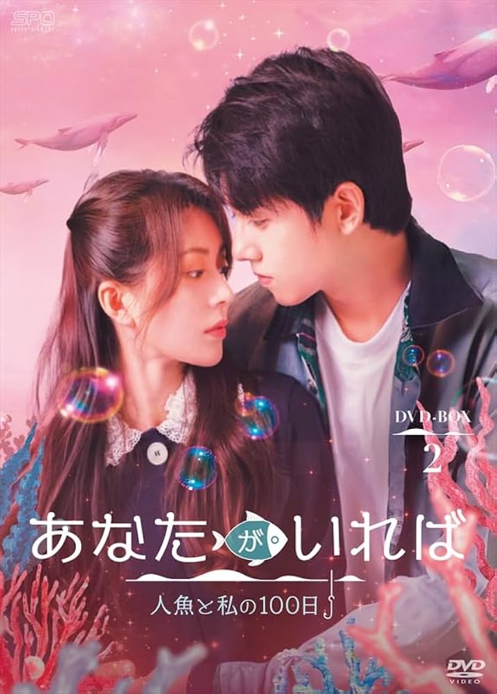Amazon.co.jp: あなたがいれば〜人魚と私の100日〜 DVD-BOX2（4