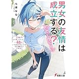 男女の友情は成立する？（いや、しないっ!!）　Flag 11. じゃあ、アタシと一緒にいられなくなっても信じ続けてくれる？ (電撃文庫)