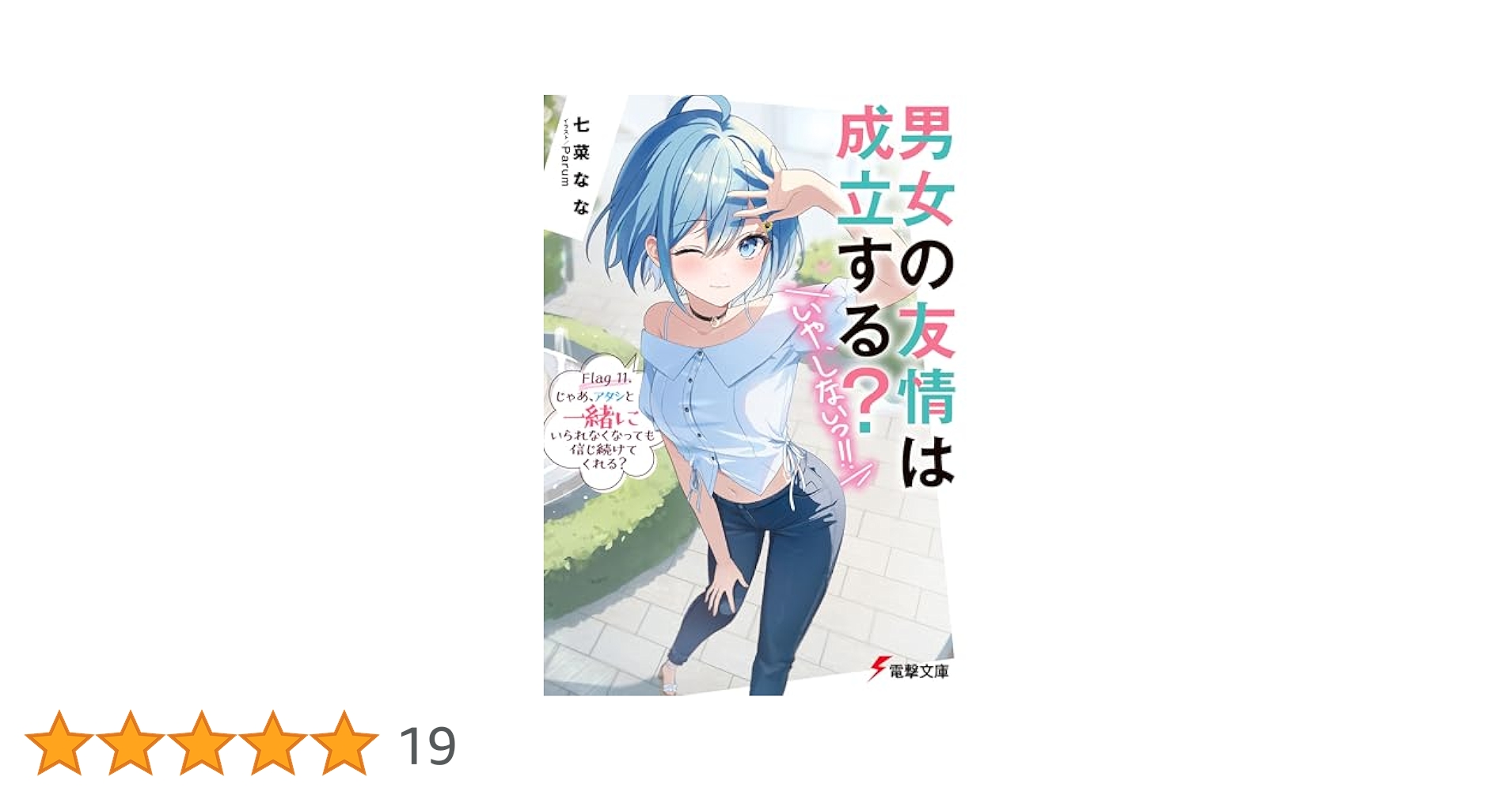 男女の友情は成立する？（いや、しないっ!!） Flag 1～11 初版 男女の友情は成立する？（いや、しないっ!!） Flag 11. じゃあ