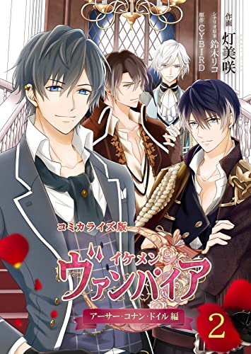 コミカライズ版 イケメンヴァンパイア◆アーサー・コナン・ドイル編 02 (CYBIRD Books)