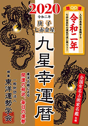 無料電子書籍 pdf 九星幸運暦 2020 庚子 七赤金星 バイ