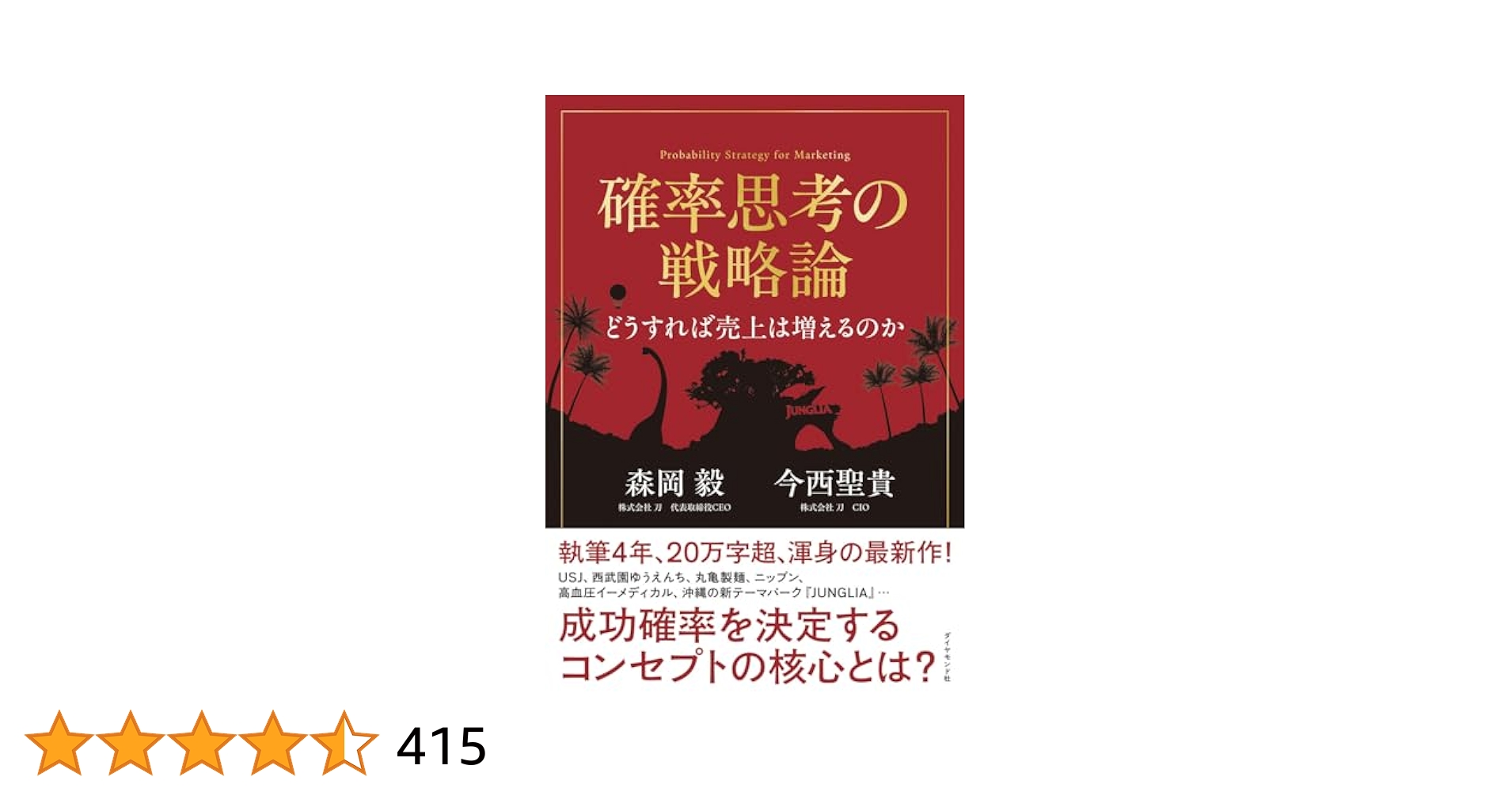 確率思考の戦略論 どうすれば売上は増えるのか | 森岡 毅, 今西